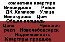 1-комнатная квартира Винокурова 16 › Район ­ ДК Химиков › Улица ­ Винокурова › Дом ­ 16 › Общая площадь ­ 30 › Цена ­ 1 150 000 - Чувашия респ., Новочебоксарск г. Недвижимость » Квартиры продажа   . Чувашия респ.,Новочебоксарск г.